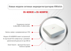 HiWatch представляет новинки